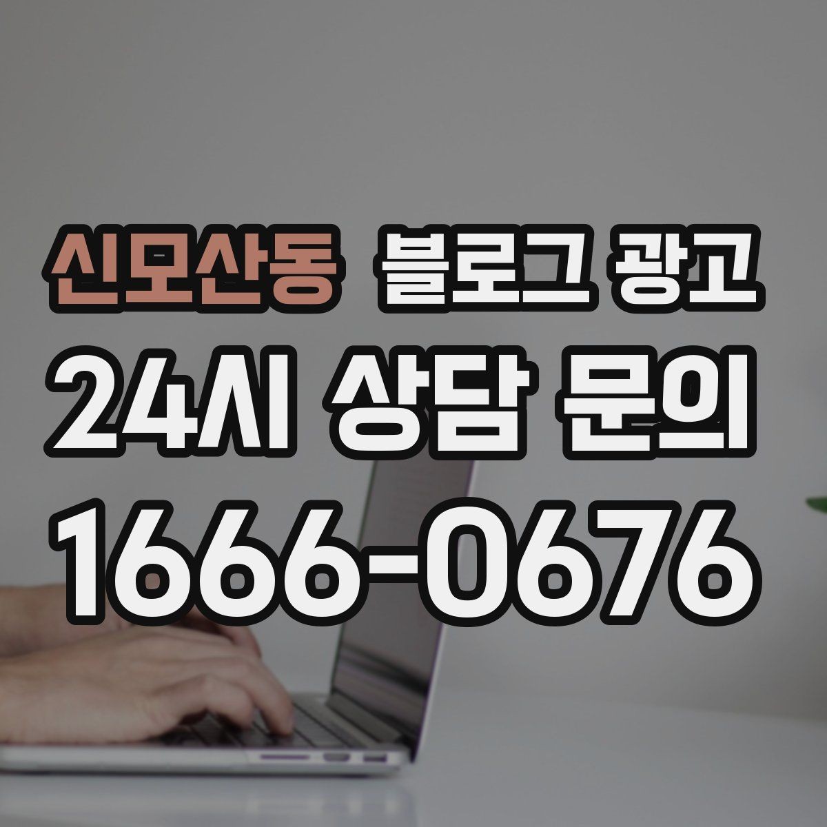 신모산동 블로그 광고 지도 검색에서 우리 가게 먼저 보이게 하기