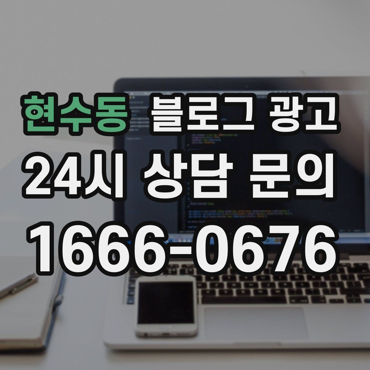 현수동 블로그 광고 친환경과 지속 가능성을 이야기하는 제목