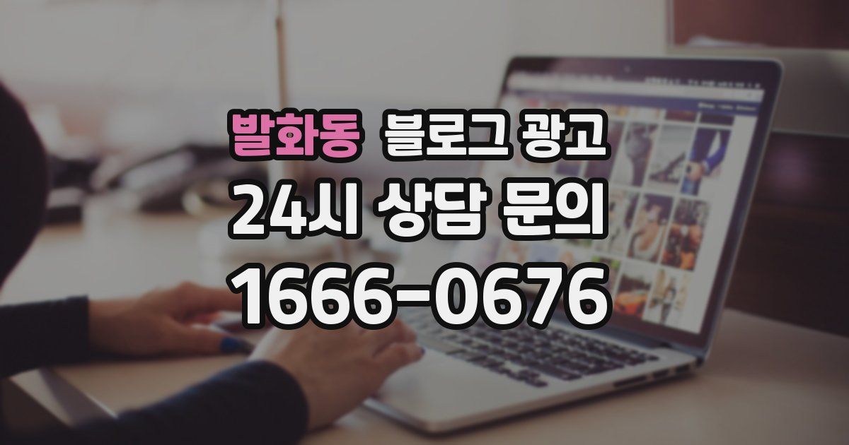 발화동 블로그 광고