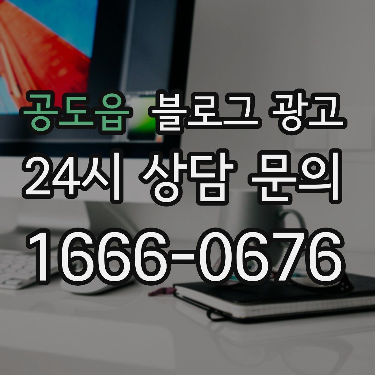공도읍 블로그 광고 사이트 랜딩 페이지 대신 쓸 수 있는 장점