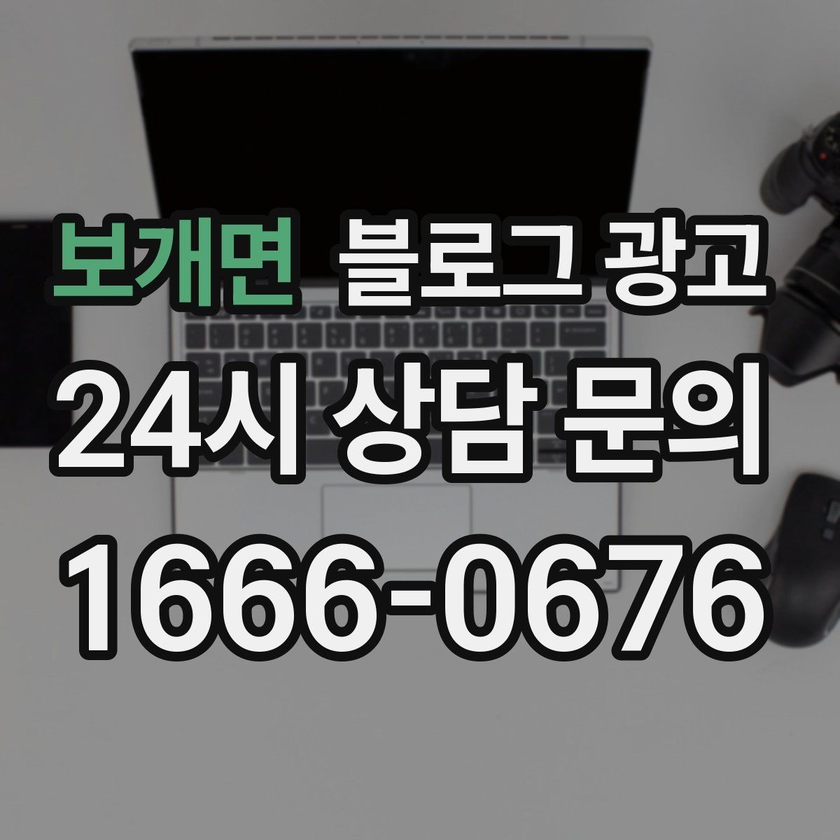 보개면 블로그 광고 오늘 시작하는 사장님에게 전하는 응원 메시지형 제목