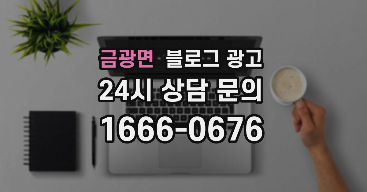 금광면 블로그 광고