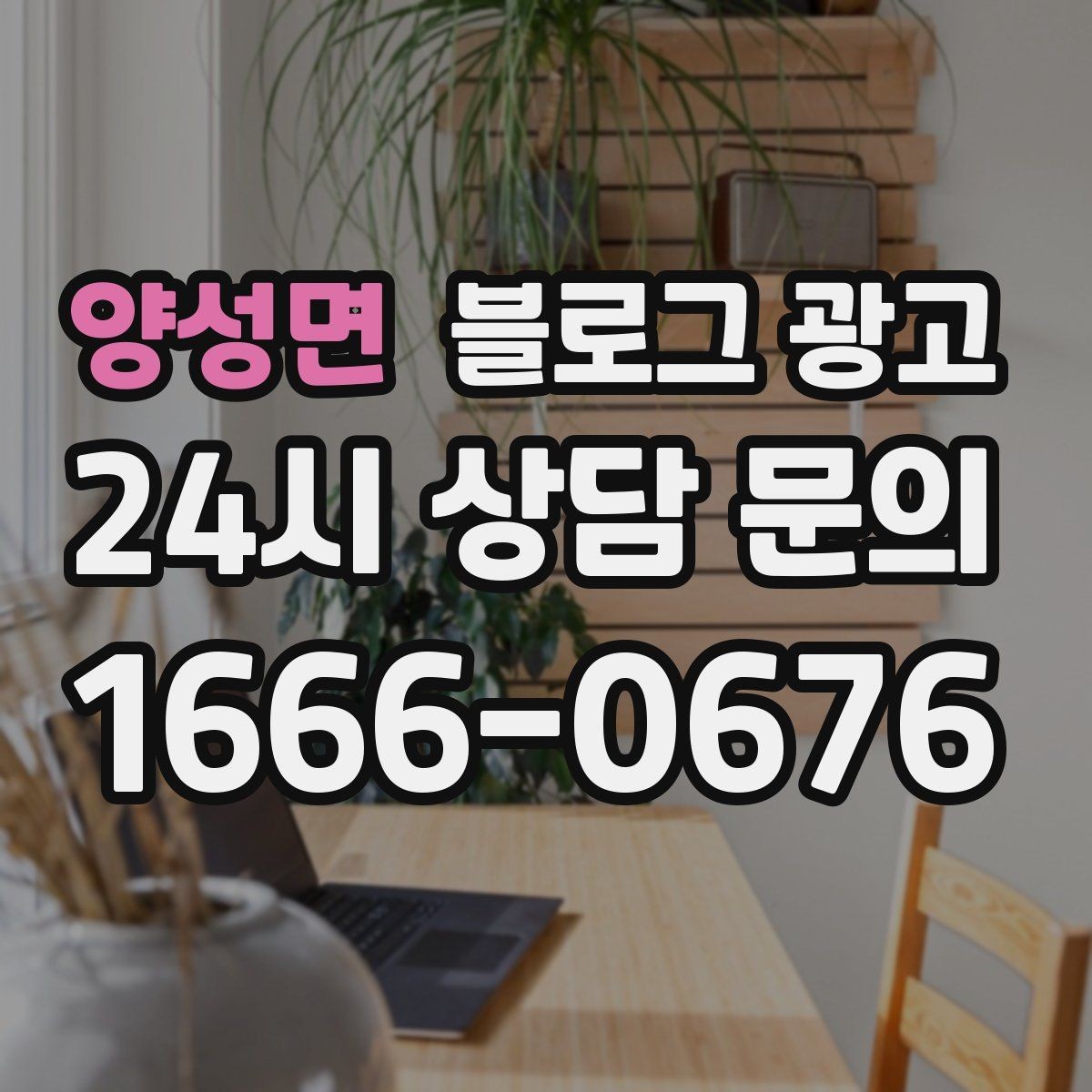 양성면 블로그 광고 오픈 채팅방 안내를 자연스럽게 넣는 방법