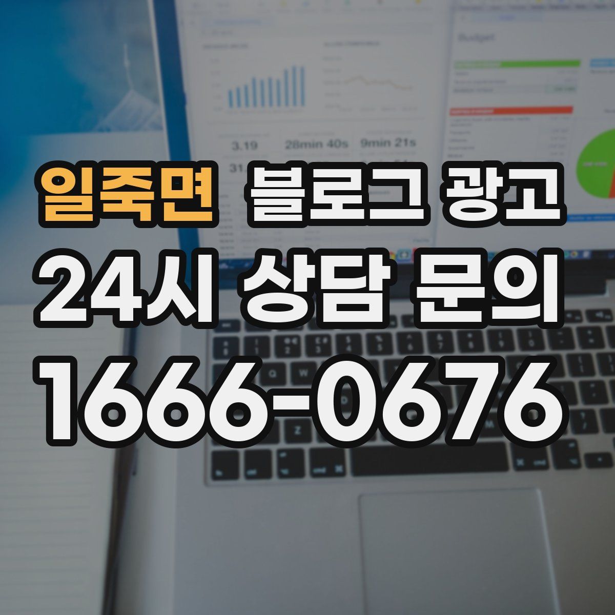 일죽면 블로그 광고