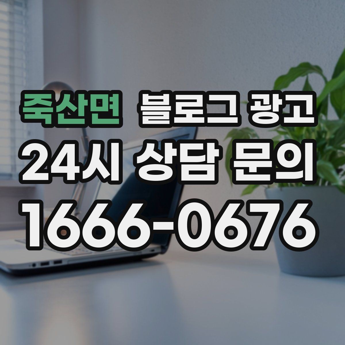 죽산면 블로그 광고 광고 중단 기간에도 효과를 남기는 글 유형