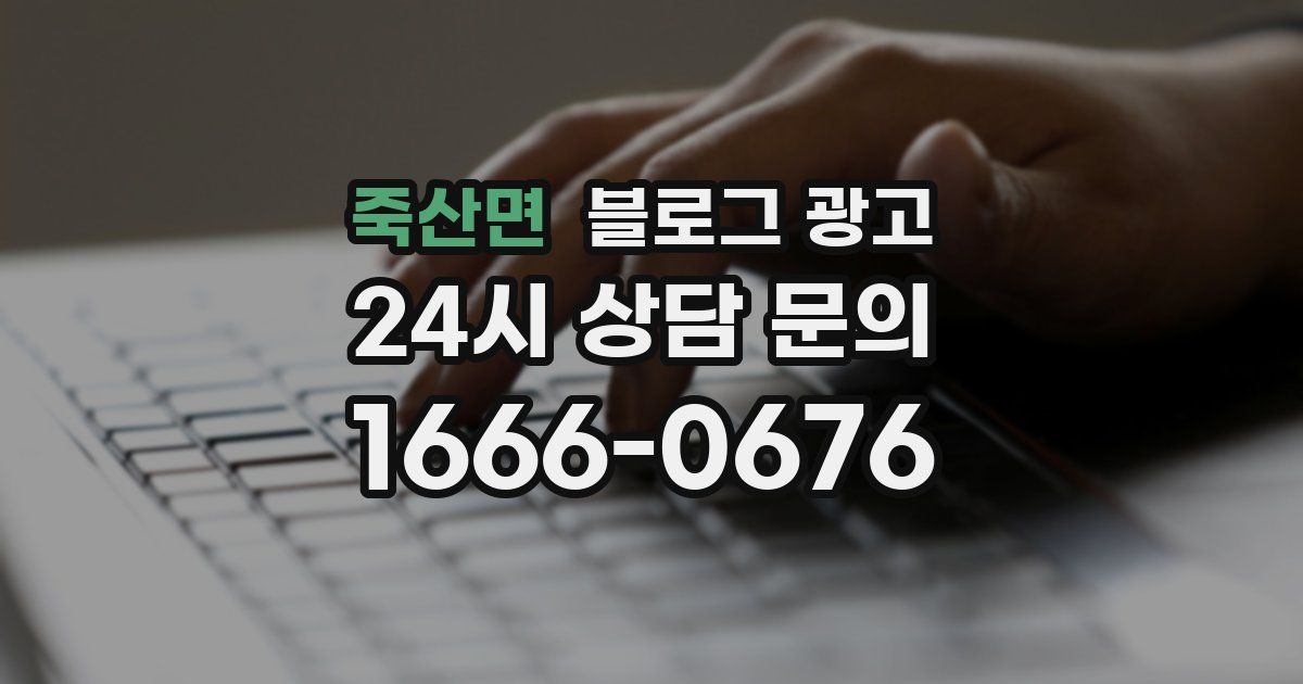 죽산면 블로그 광고