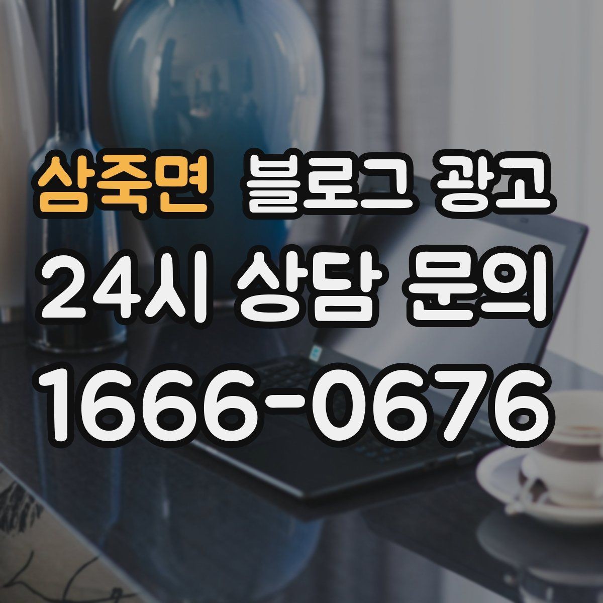 삼죽면 블로그 광고 장비와 도구를 소개해 전문성을 보여 주기