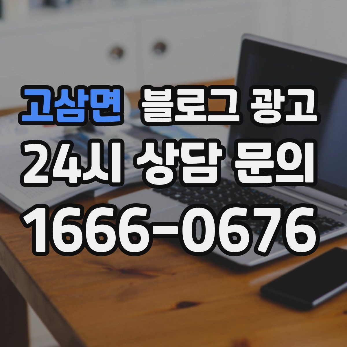 고삼면 블로그 광고 약관과 규제 이슈를 피하기 위한 표현 가이드