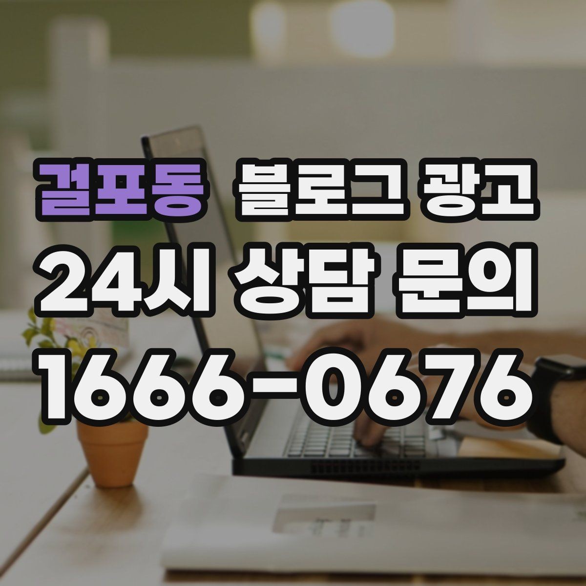 걸포동 블로그 광고 로컬 브랜드 스토리텔링으로 차별화하는 방법