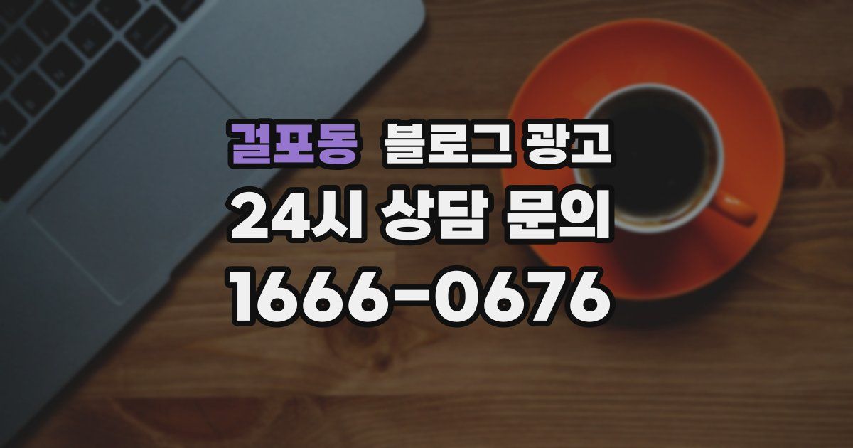 걸포동 블로그 광고