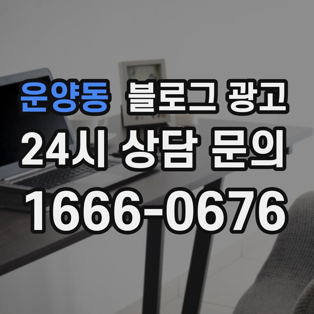 운양동 블로그 광고 슬럼프를 지나 다시 일어난 이야기 기록