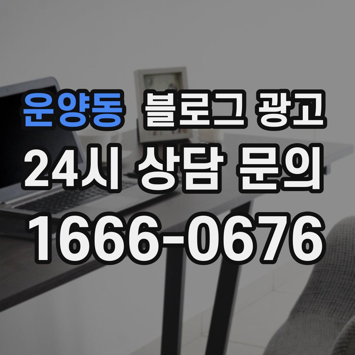 운양동 블로그 광고