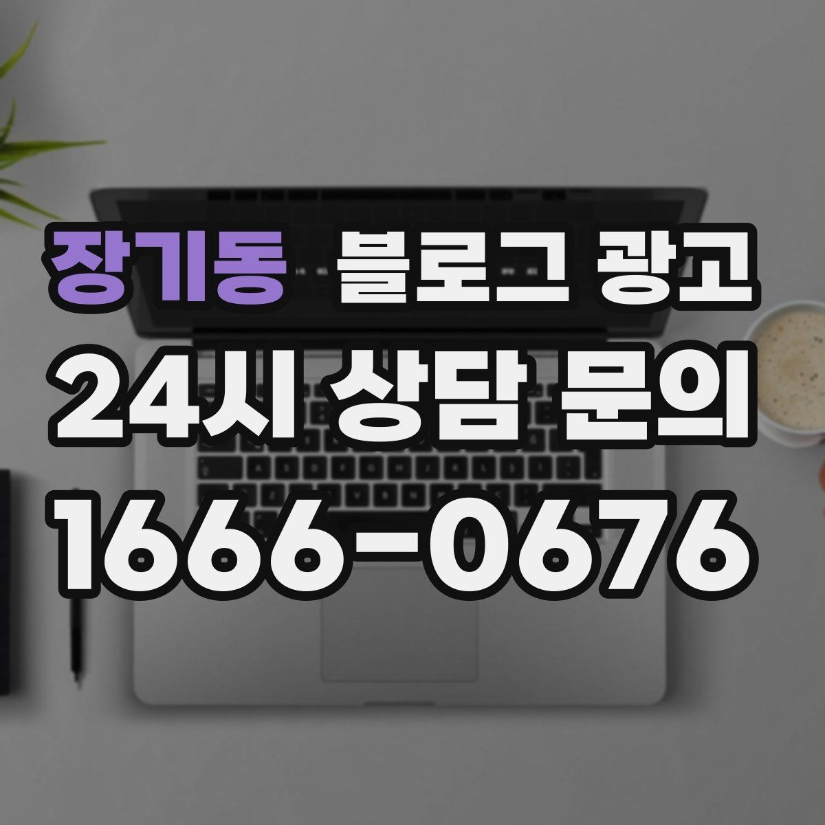 장기동 블로그 광고 사진 아래 캡션 한 줄로 클릭을 문의로 바꾸는 법