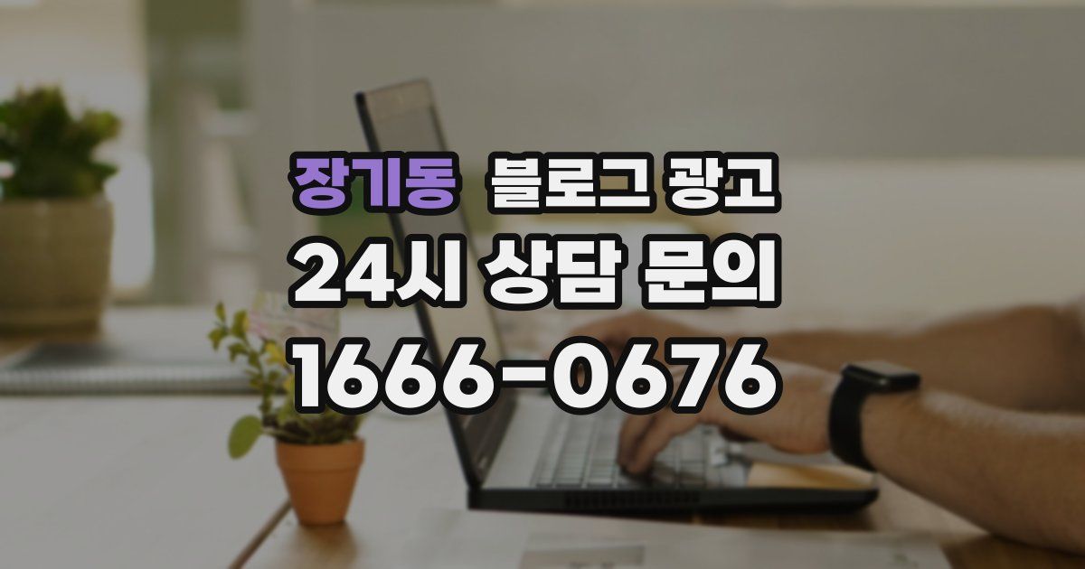 장기동 블로그 광고