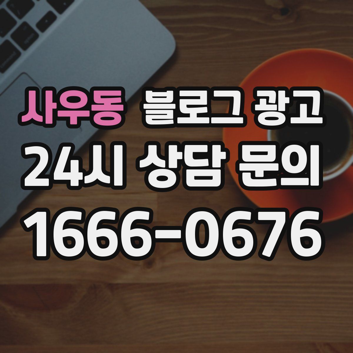 사우동 블로그 광고