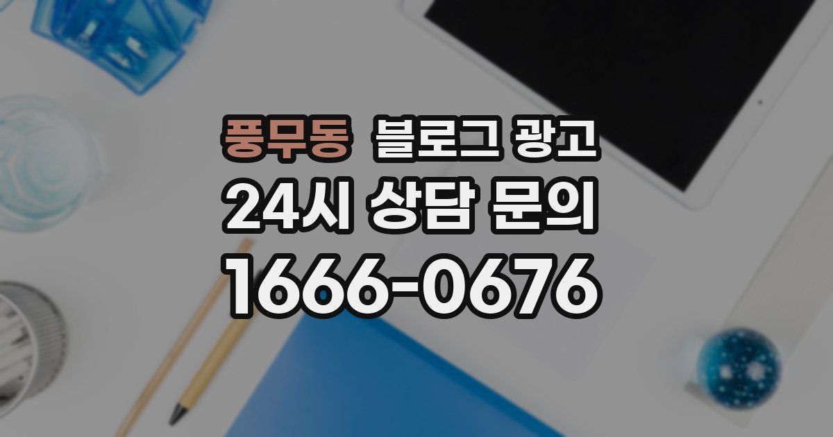 풍무동 블로그 광고