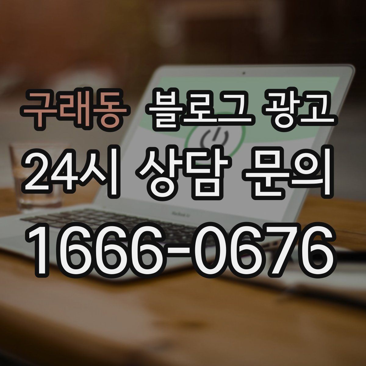 구래동 블로그 광고 주택가 골목 상권을 위한 생활 밀착형 콘텐츠