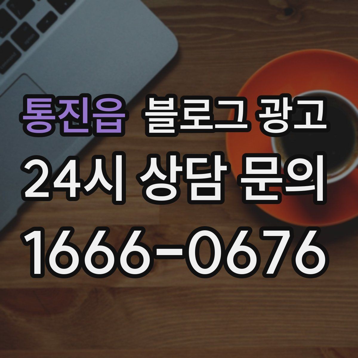 통진읍 블로그 광고 소규모 가게를 위한 저예산 운영 노하우