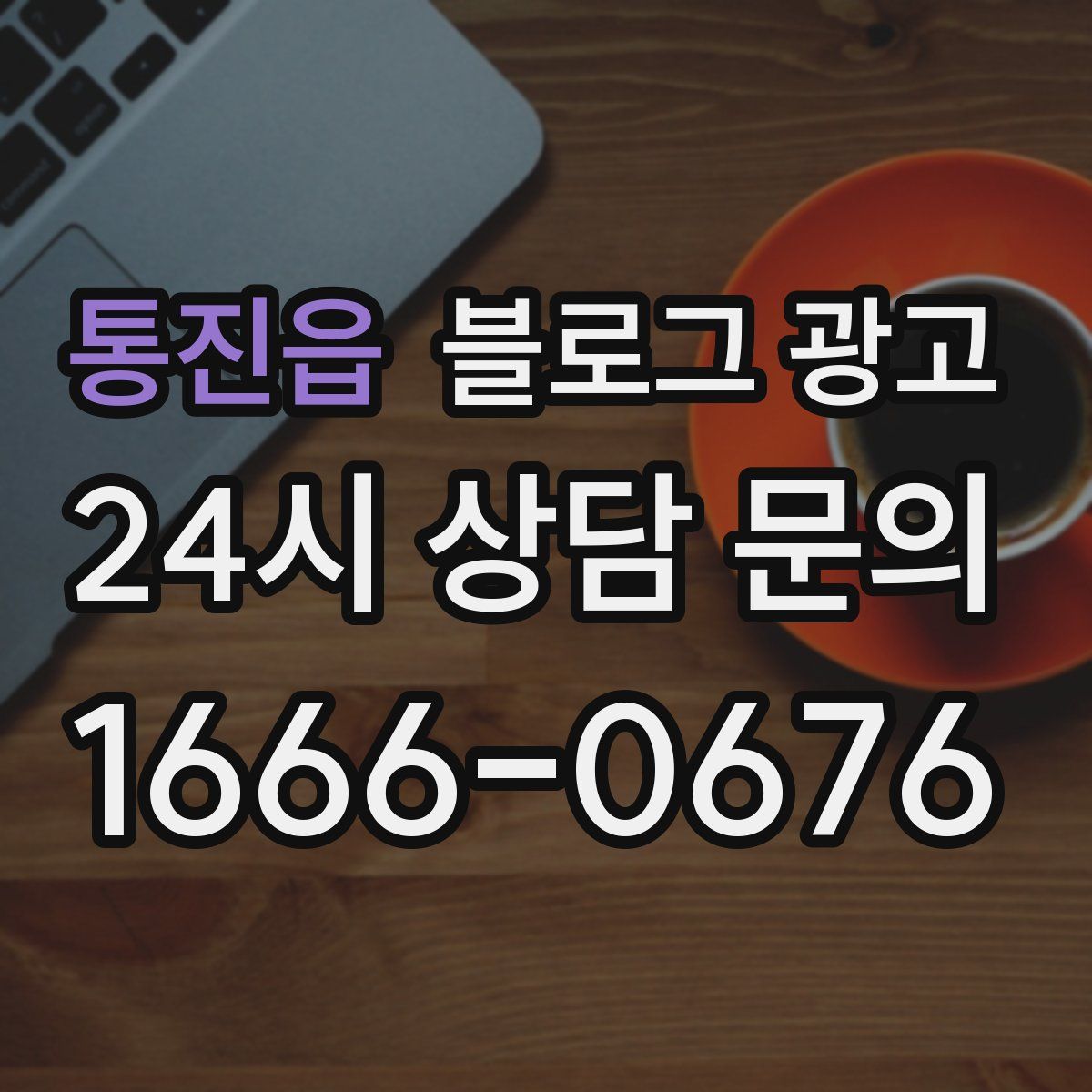 통진읍 블로그 광고