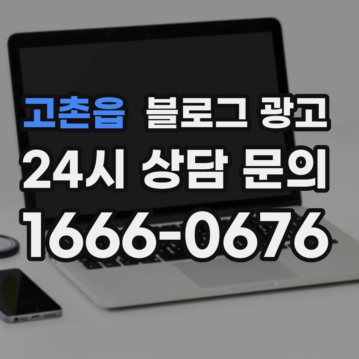 고촌읍 블로그 광고 가격만 묻는 문의를 줄이는 정보 설계