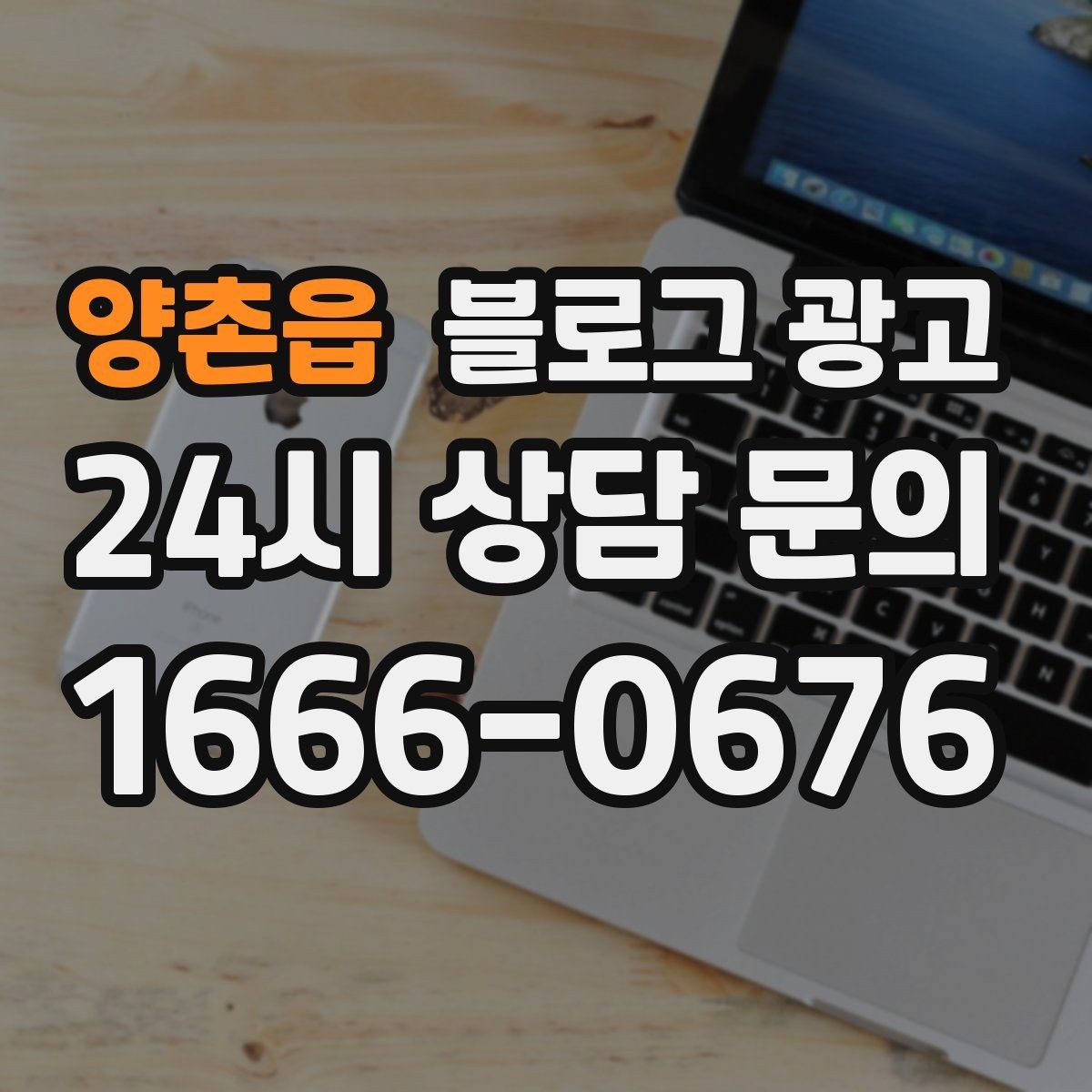 양촌읍 블로그 광고 포장 전용 메뉴를 따로 알려 주는 제목