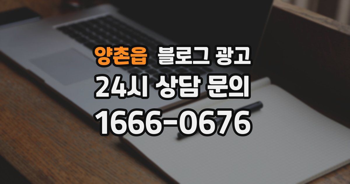 양촌읍 블로그 광고