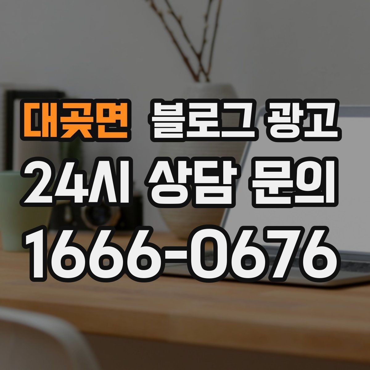 대곶면 블로그 광고 사장님 인사말로 신뢰를 쌓는 첫 글 만들기
