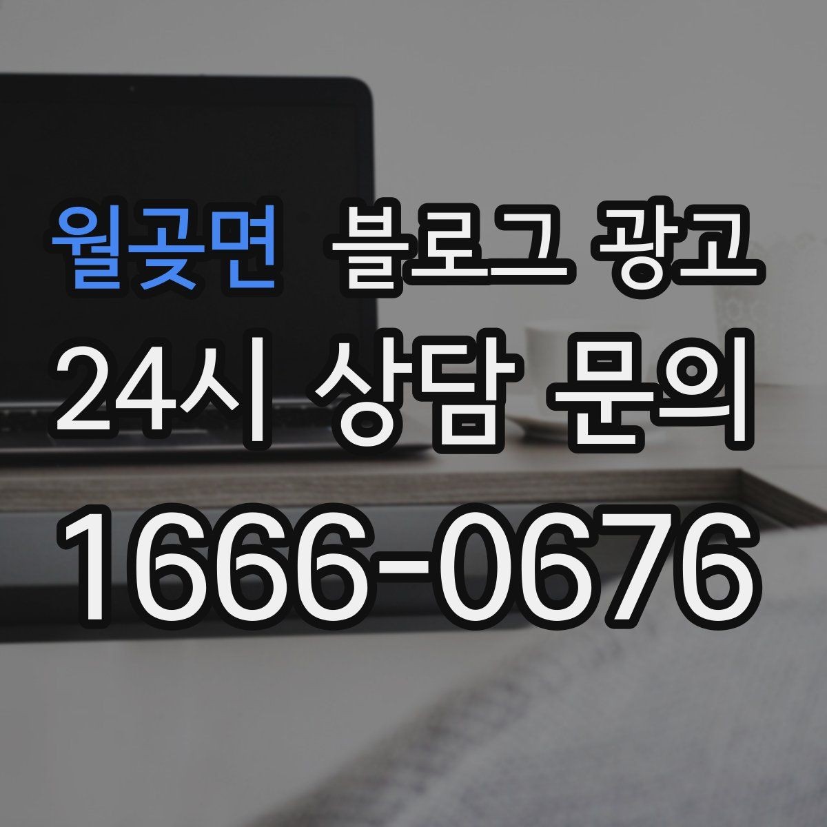 월곶면 블로그 광고 동네 이웃 가게와 상생 협업 사례 소개