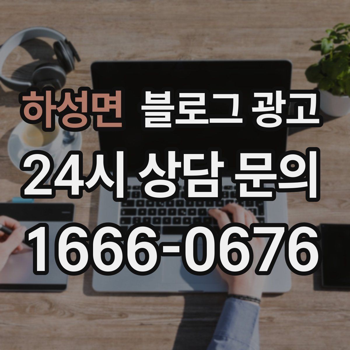하성면 블로그 광고 아이 동반 손님을 배려한 시설 소개 방법