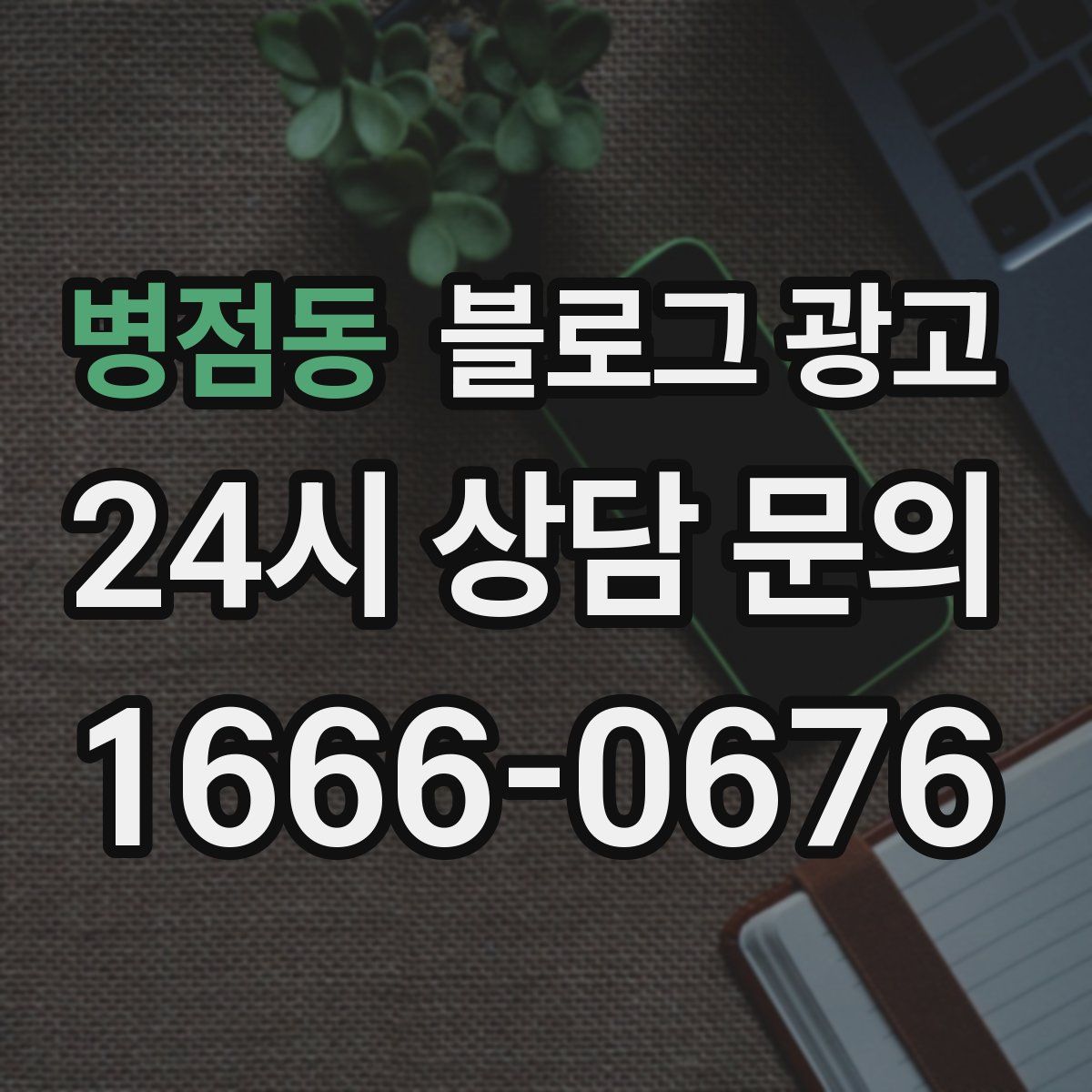 병점동 블로그 광고