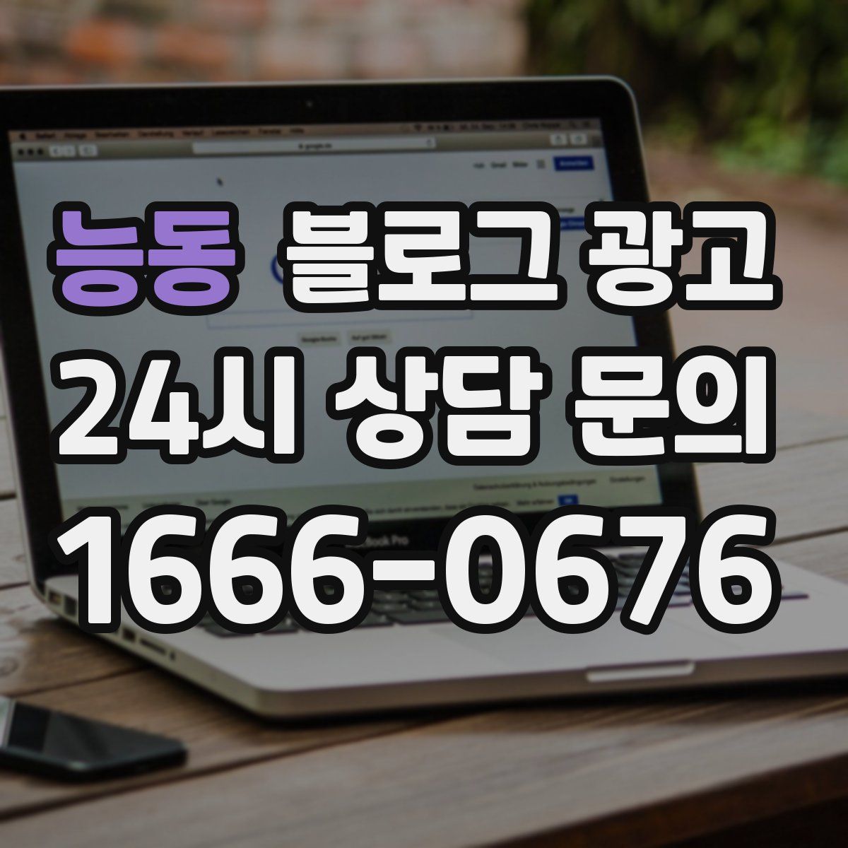 능동 블로그 광고
