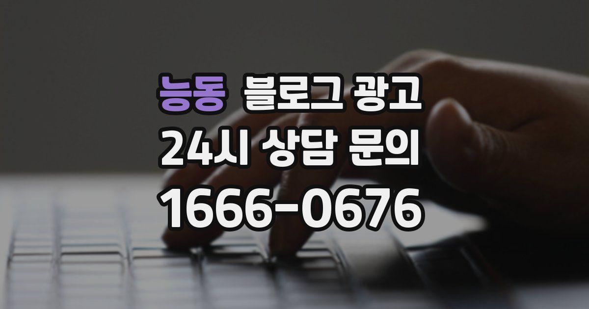 능동 블로그 광고