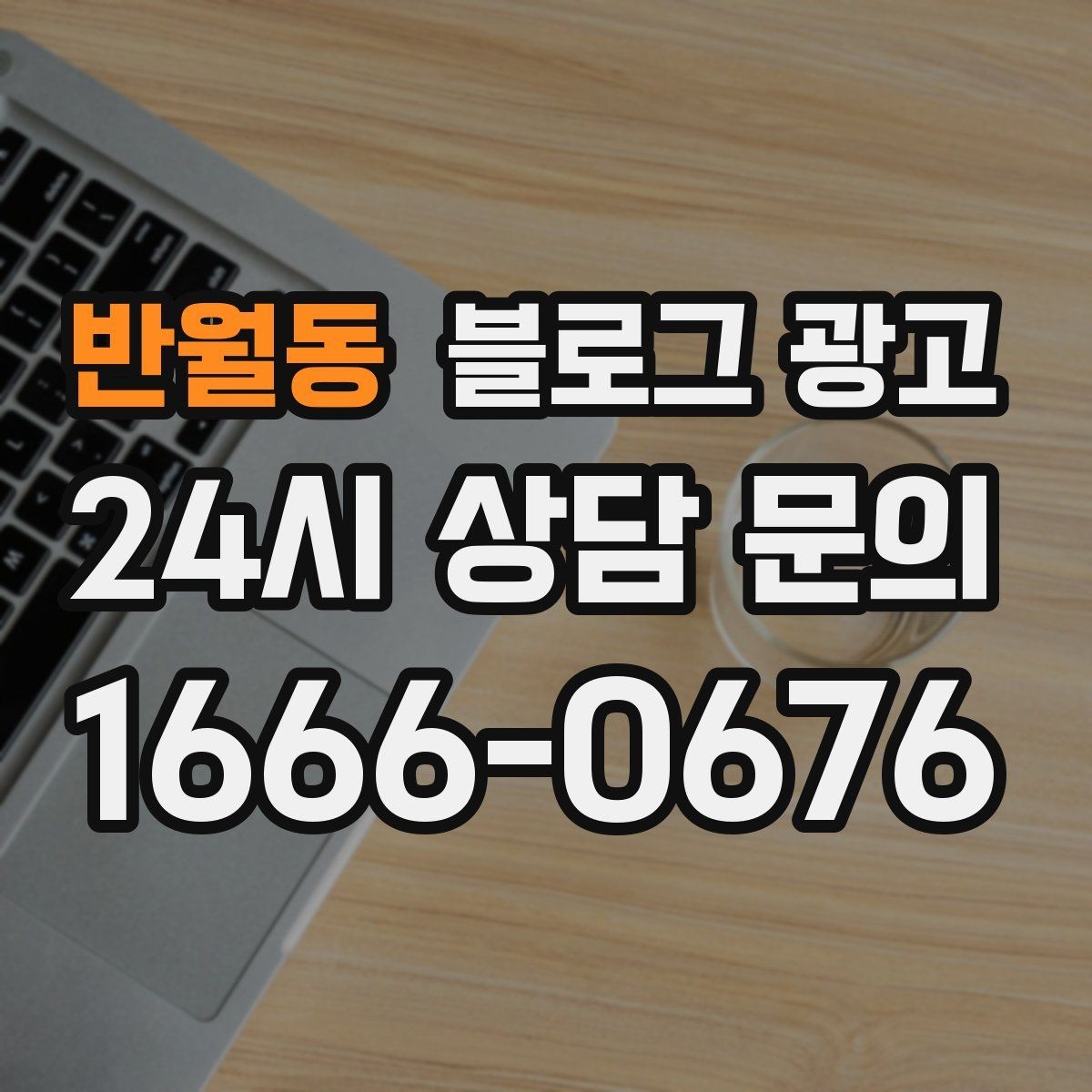 반월동 블로그 광고 대학가 상권을 위한 학생 타깃 제목 아이디어