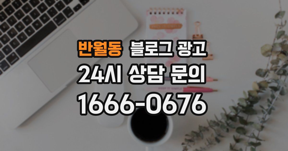 반월동 블로그 광고