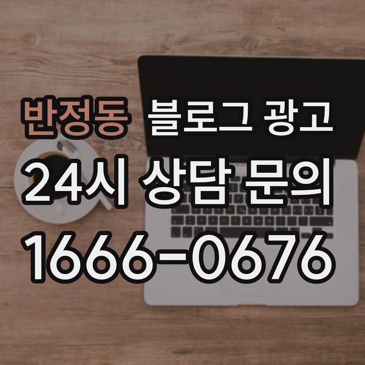 반정동 블로그 광고 기존 단골을 지키는 브랜드 스토리 만들기