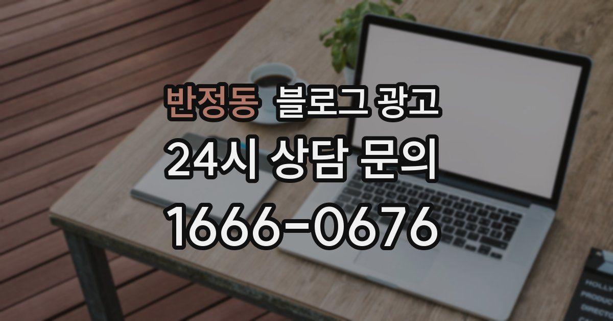 반정동 블로그 광고