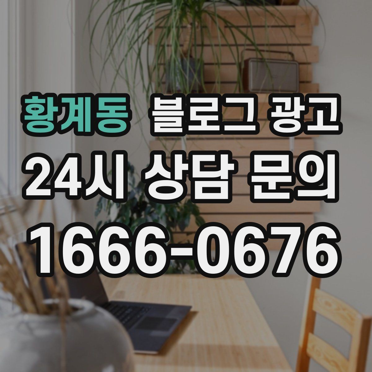 황계동 블로그 광고 숫자와 기간 정보를 활용한 제목 아이디어