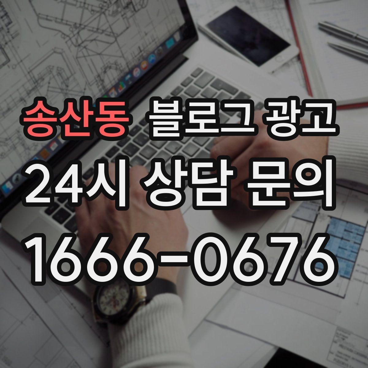 송산동 블로그 광고 사진이 많은 업종에서 주의할 점 정리