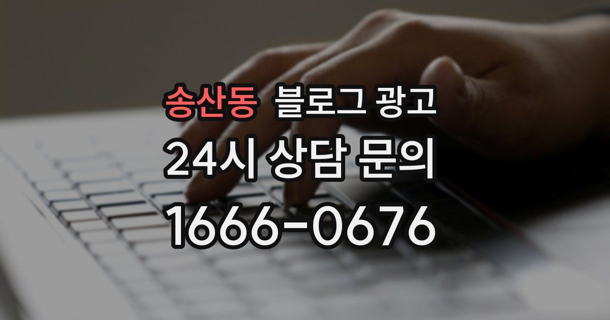 송산동 블로그 광고