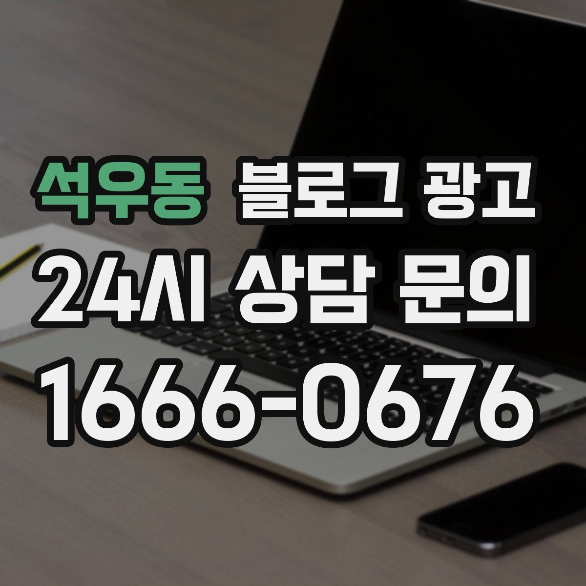 석우동 블로그 광고 과거 글을 최신 정보로 손보는 리뉴얼 방법