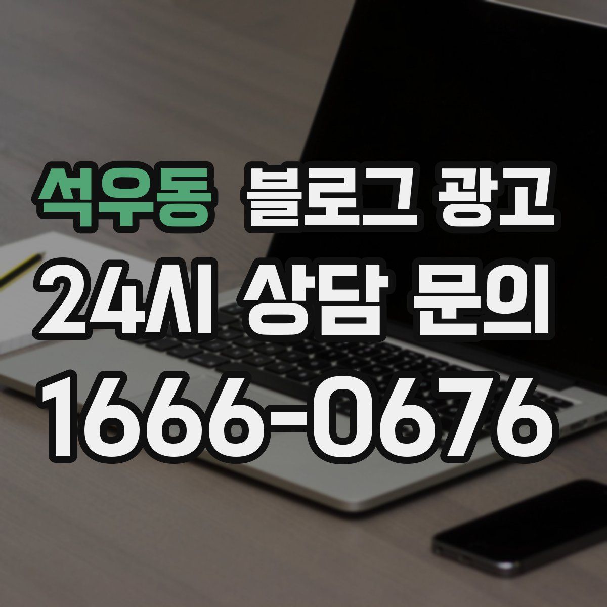 석우동 블로그 광고