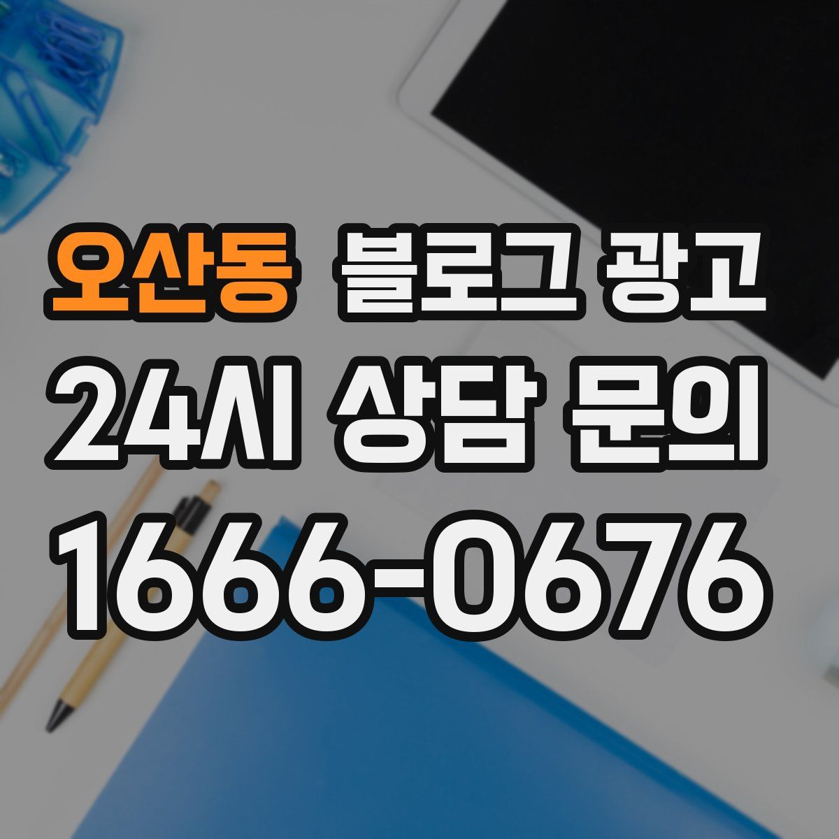 오산동 블로그 광고