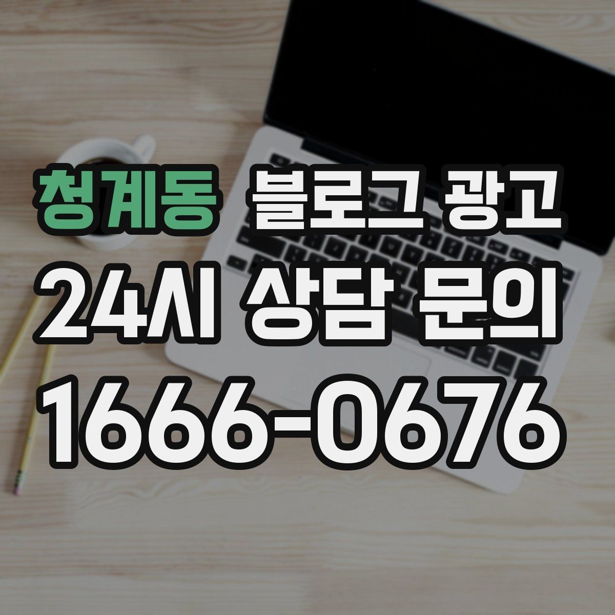 청계동 블로그 광고 처음 시작하는 사장님을 위한 기초 가이드