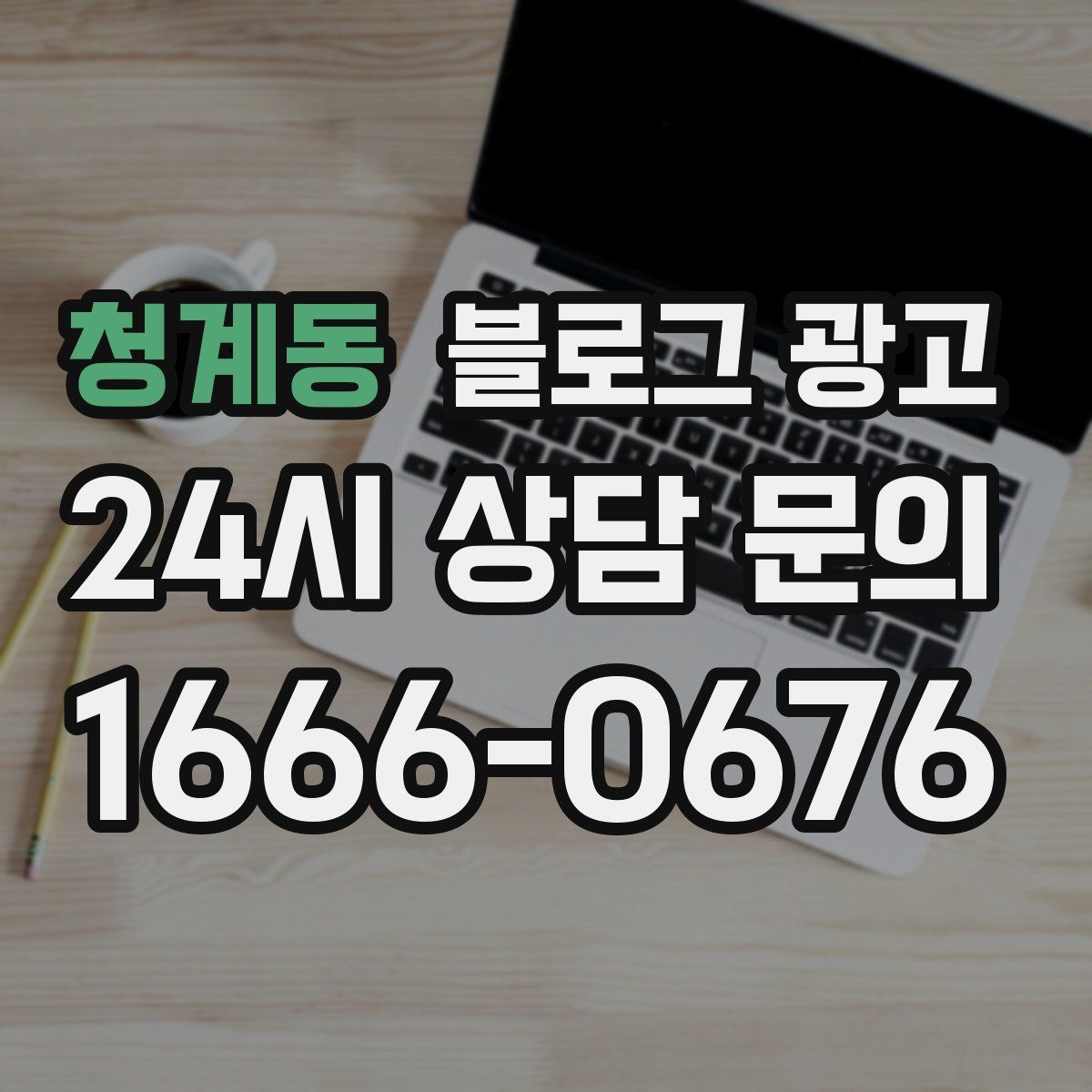 청계동 블로그 광고