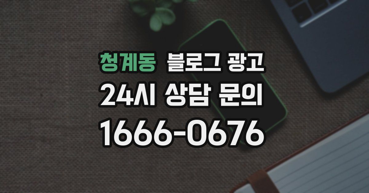 청계동 블로그 광고