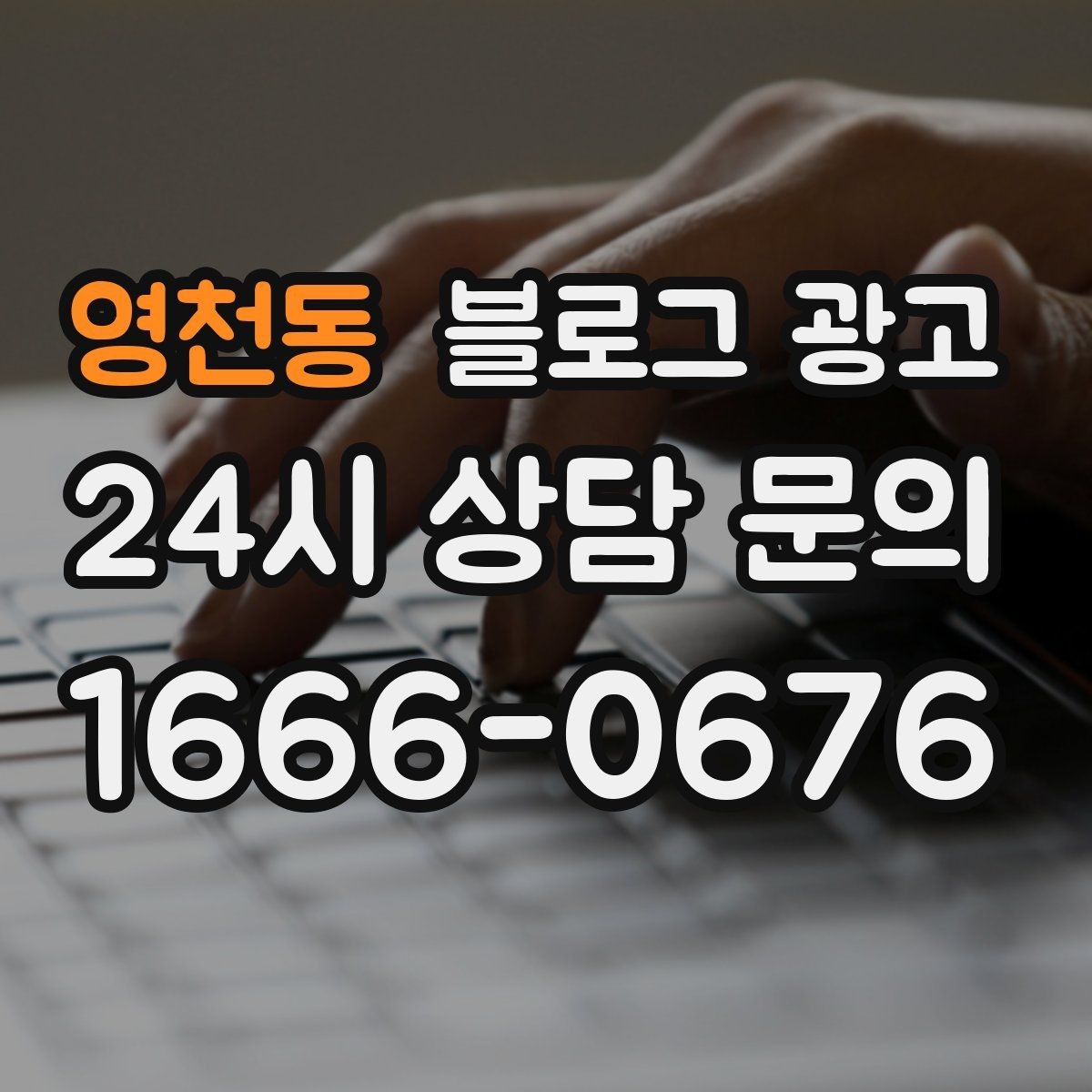 영천동 블로그 광고 공부와 작업이 가능한 좌석을 안내하는 글
