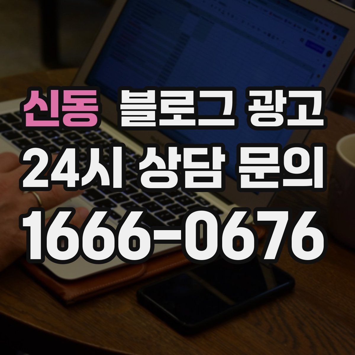 신동 블로그 광고 쿠폰 행사만 반복하는 패턴을 바꾸는 기획