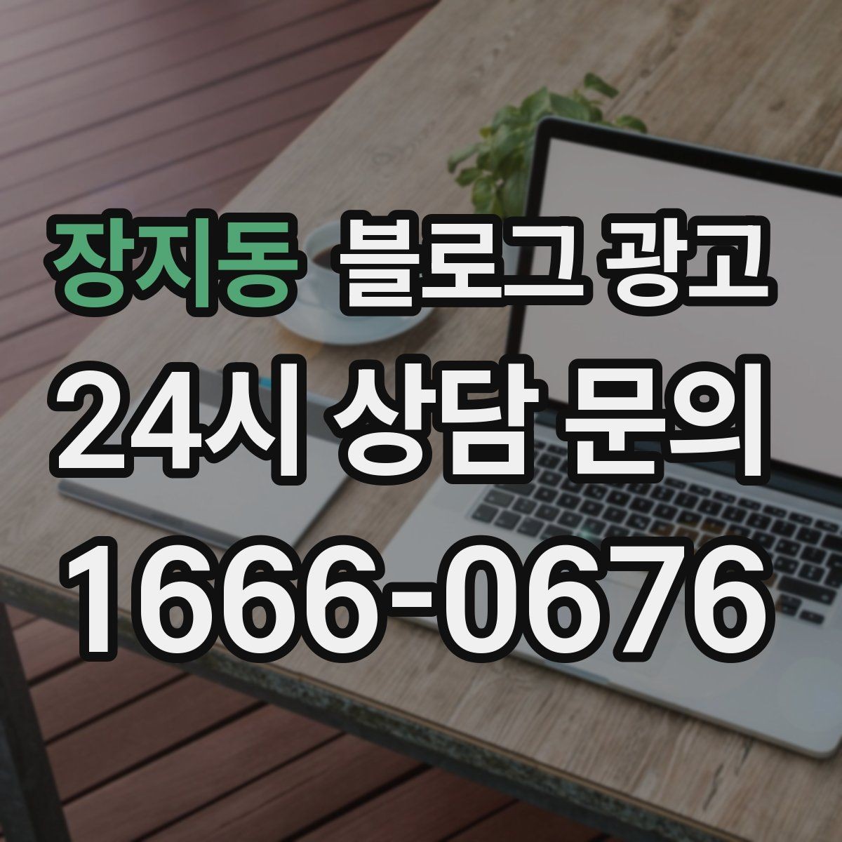 장지동 블로그 광고 사장님이 가장 행복했던 순간을 공유하는 제목