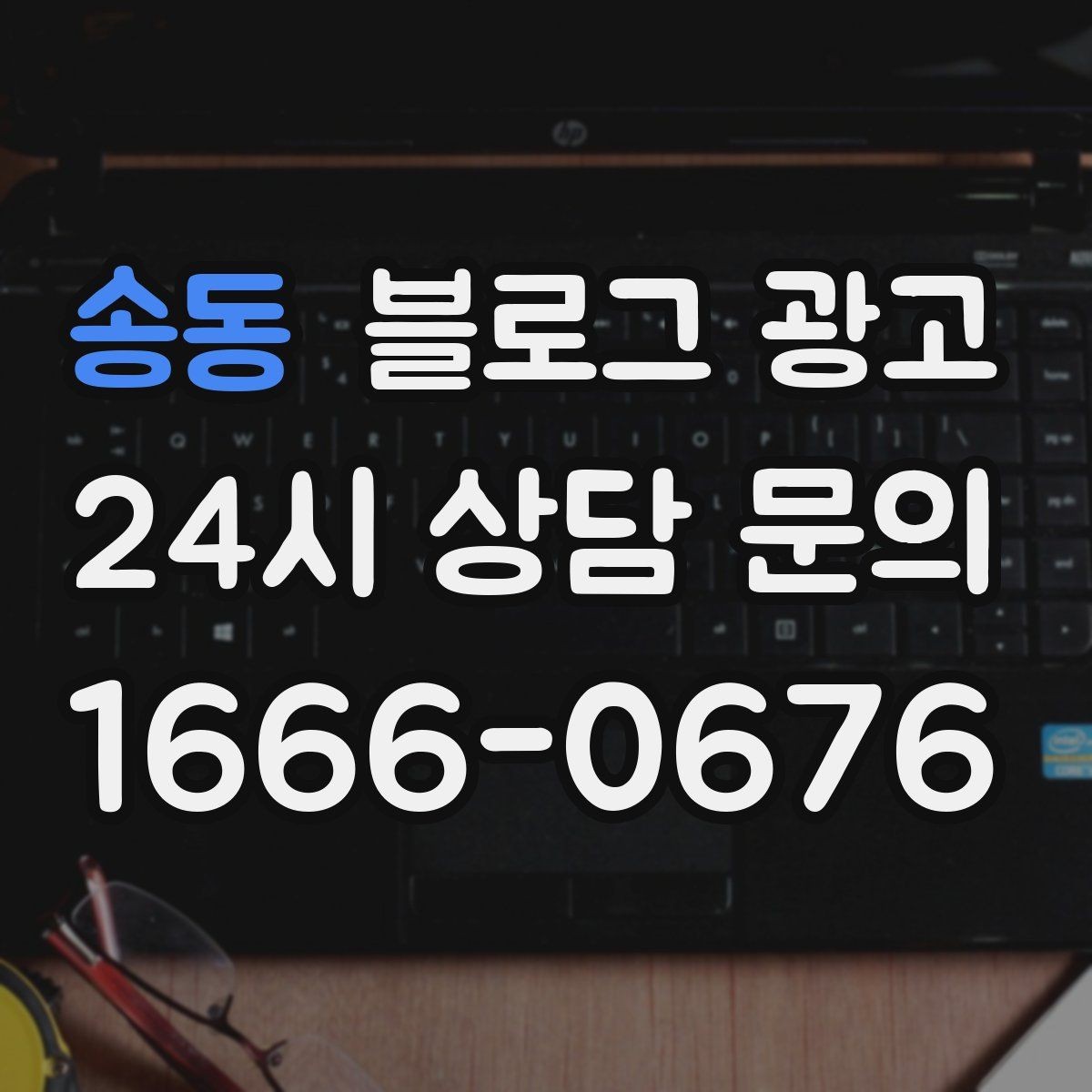 송동 블로그 광고 상담 전 준비물과 절차를 안내하는 기본 글