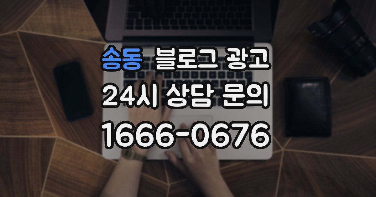 송동 블로그 광고